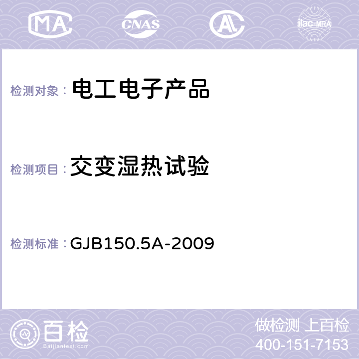 交变湿热试验 军用装备实验室环境试验方法第5部分：温度冲击试验 GJB150.5A-2009