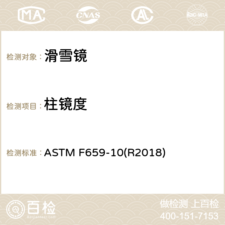 柱镜度 滑雪镜标准技术参数 ASTM F659-10(R2018) 5.1.2