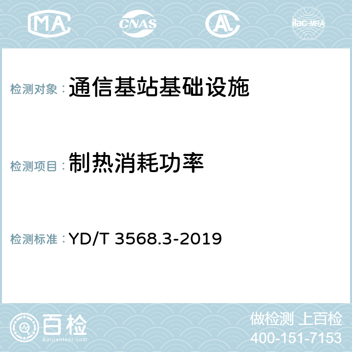 制热消耗功率 《通信基站基础设施技术要求 第3部分：温控部分》 YD/T 3568.3-2019 6.3.6