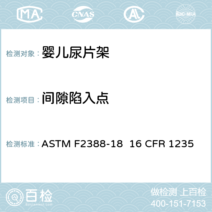 间隙陷入点 ASTM F2388-18 室内用婴儿尿片架的安全的标准规范  16 CFR 1235 条款6.5,7.5