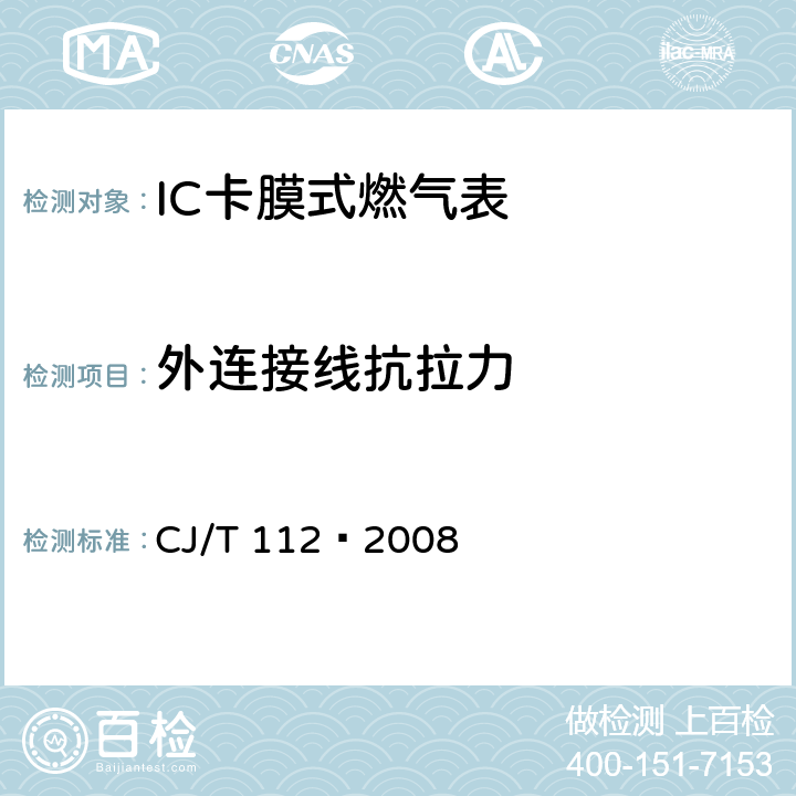 外连接线抗拉力 IC卡膜式燃气表 CJ/T 112—2008 7.9