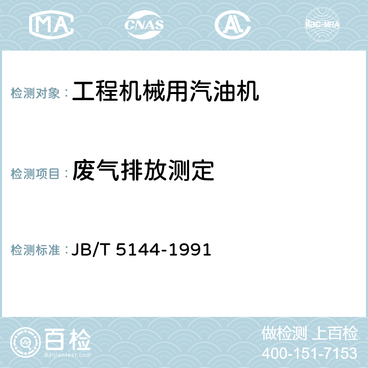 废气排放测定 《工程机械用汽油机 性能试验方法》 JB/T 5144-1991 10.20