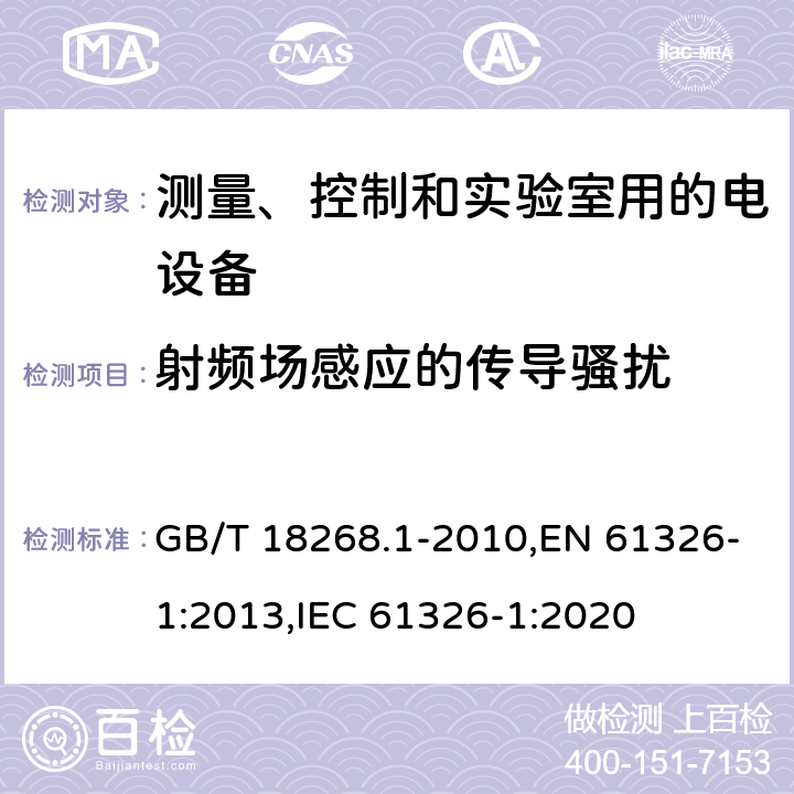 射频场感应的传导骚扰 测量、控制和实验室用的电设备 电磁兼容性要求 第1部分：通用要求 GB/T 18268.1-2010,EN 61326-1:2013,IEC 61326-1:2020 6