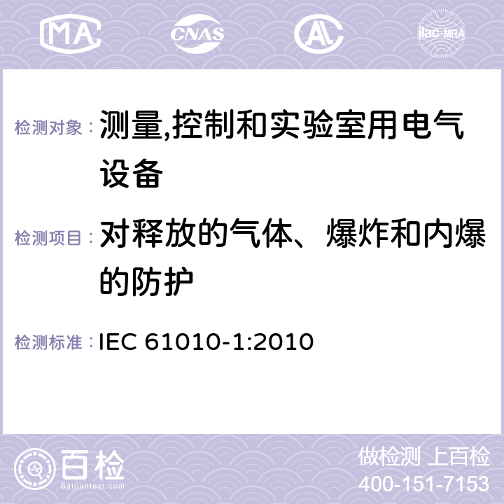 对释放的气体、爆炸和内爆的防护 测量、控制和实验室用电气设备的安全要求 第1部分：通用要求 IEC 61010-1:2010
 13