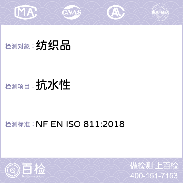 抗水性 纺织织物-抗渗水性的测定 静水压试验 NF EN ISO 811:2018