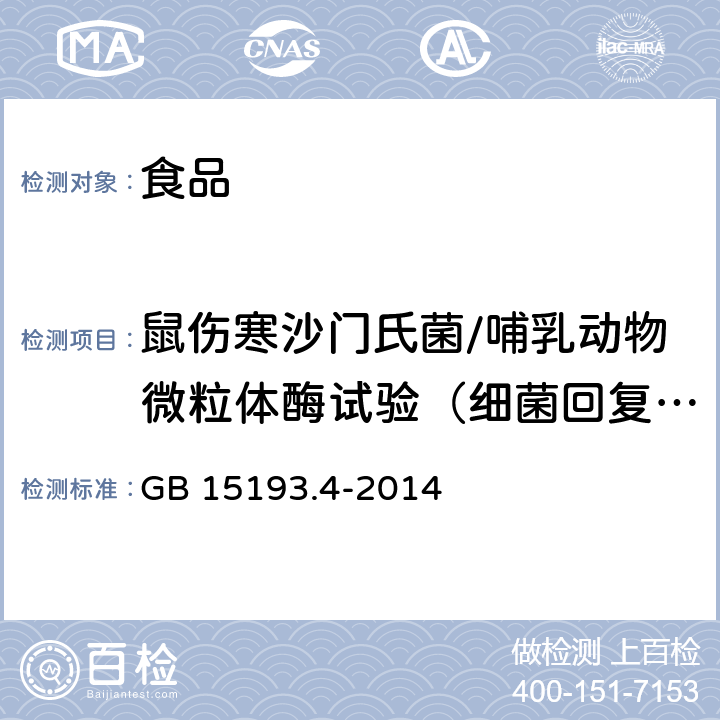 鼠伤寒沙门氏菌/哺乳动物微粒体酶试验（细菌回复突变试验） 食品安全国家标准 细菌回复突变试验 GB 15193.4-2014