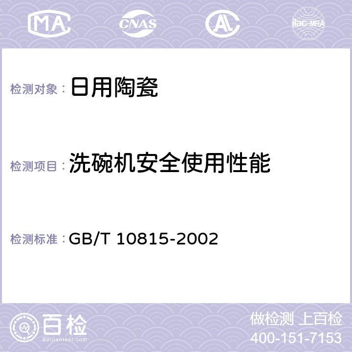 洗碗机安全使用性能 GB/T 10815-2002 日用精陶器