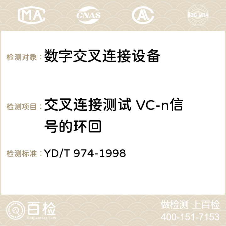 交叉连接测试 VC-n信号的环回 SDH数字交叉连接设备(SDXC)技术要求和测试方法 
YD/T 974-1998 15.4