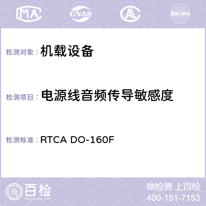 电源线音频传导敏感度 机载设备环境条件和试验程序 RTCA DO-160F 18