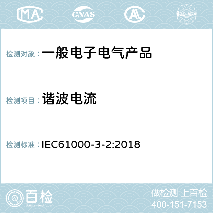 谐波电流 电磁兼容 限制 谐波电流发射限制(设备每相输入电流《16A) IEC61000-3-2:2018 7,8
