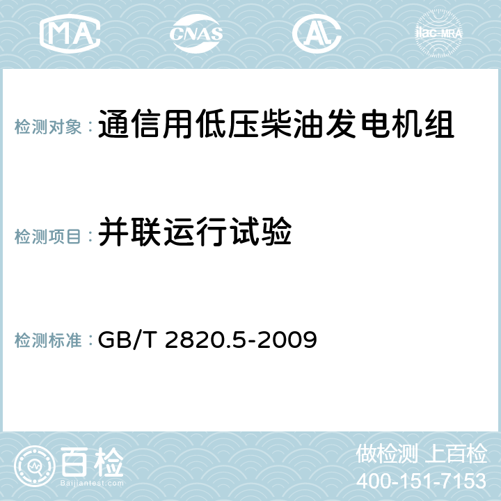 并联运行试验 往复式内燃机驱动的交流发电机组 第5部分：发电机组 GB/T 2820.5-2009