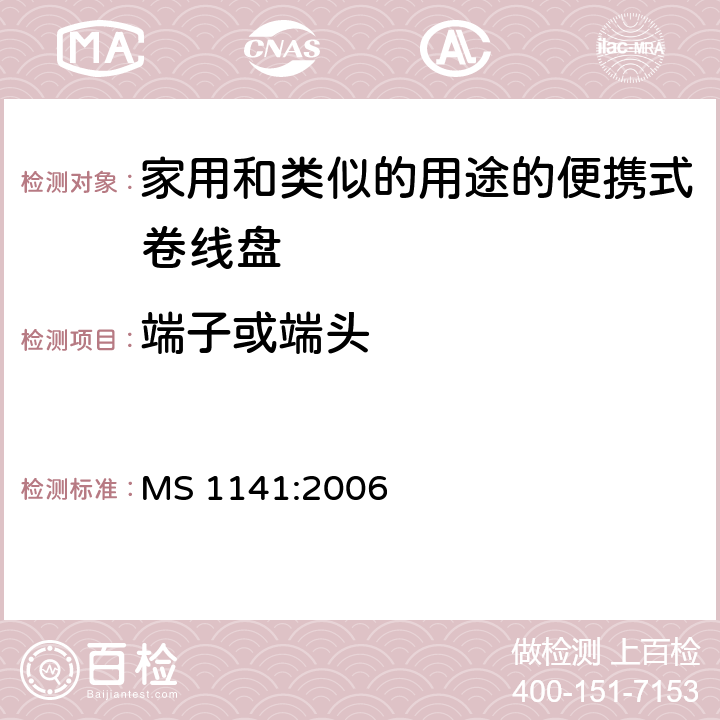 端子或端头 家用和类似的用途的便携式卷线盘的特殊要求 MS 1141:2006 条款 10