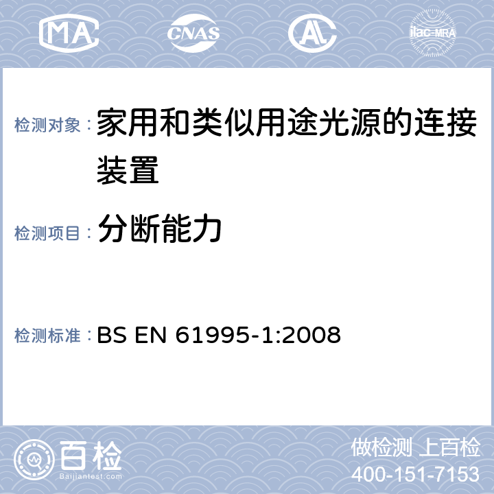 分断能力 家用和类似用途灯具连接设备-第1部分：一般要求 BS EN 61995-1:2008 18