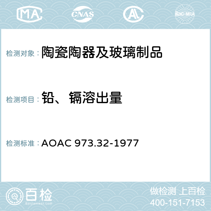 铅、镉溶出量 陶瓷器皿中可萃取铅、镉的测定 原子吸收光谱法 AOAC 973.32-1977