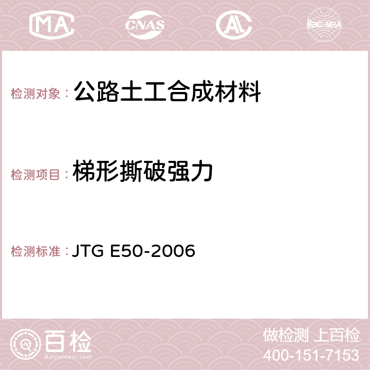 梯形撕破强力 《公路土工合成材料试验规程》 JTG E50-2006 T 1125-2006