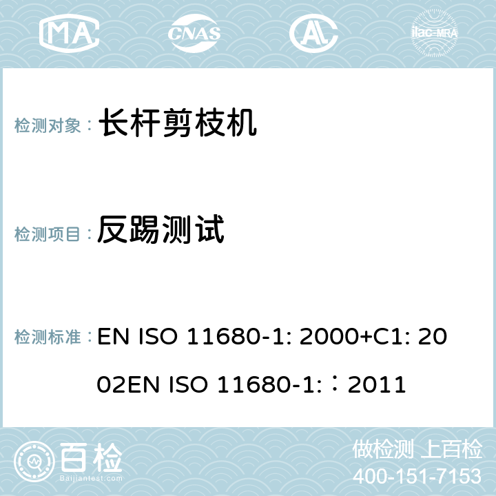 反踢测试 森林机械 – 安全 - 电动长杆剪枝机 EN ISO 11680-1: 2000+C1: 2002
EN ISO 11680-1:：2011 条款19.108