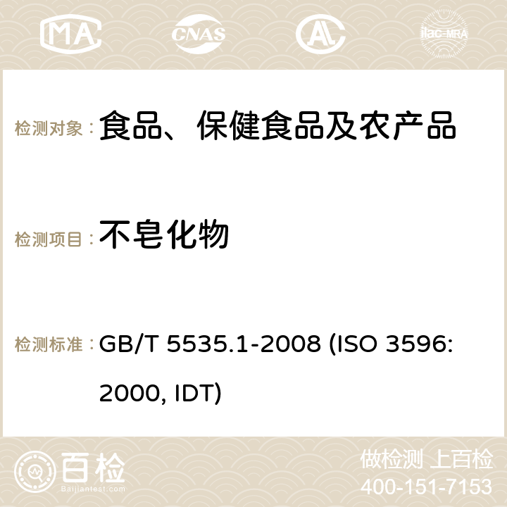 不皂化物 动植物油脂 不皂化物测定 第1部分：乙醚提取法 GB/T 5535.1-2008 (ISO 3596:2000, IDT)