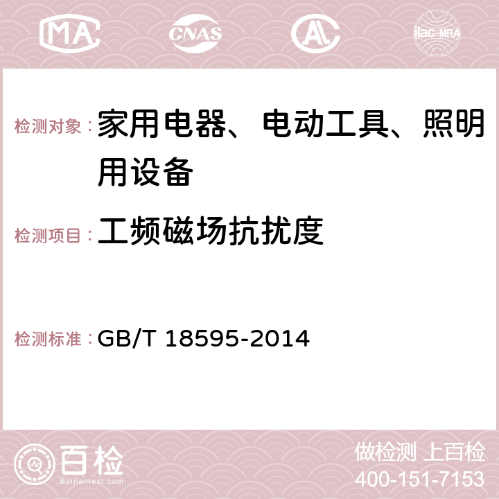 工频磁场抗扰度 一般照明用设备电磁兼容抗扰度要求 GB/T 18595-2014 5.4