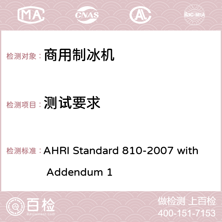 测试要求 商用制冰机的额定性能 AHRI Standard 810-2007 with Addendum 1 4