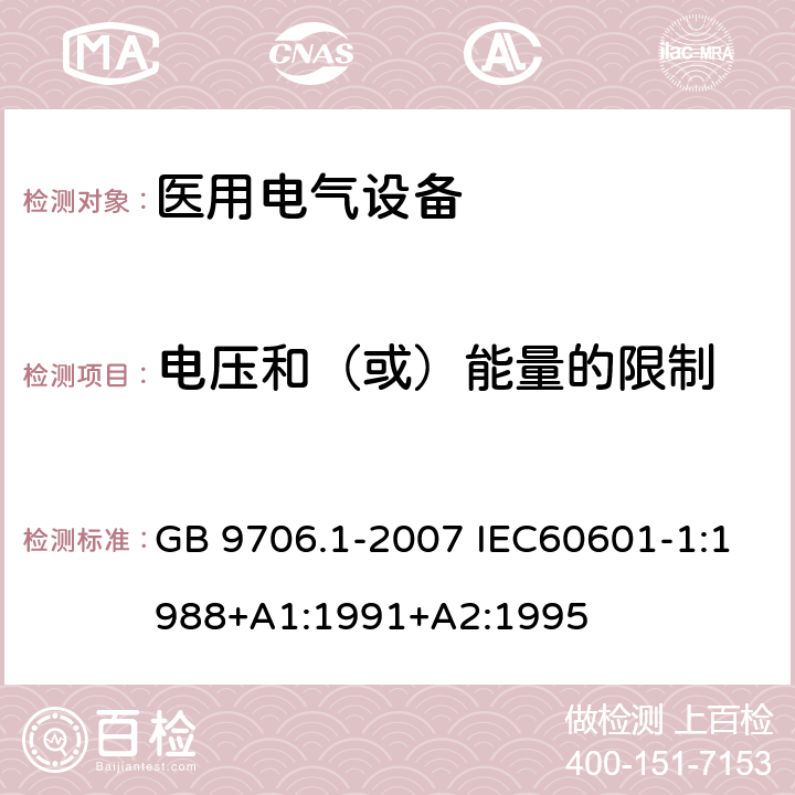 电压和（或）能量的限制 医用电气设备 第1部分：安全通用要求 GB 9706.1-2007 IEC60601-1:1988+A1:1991+A2:1995 15