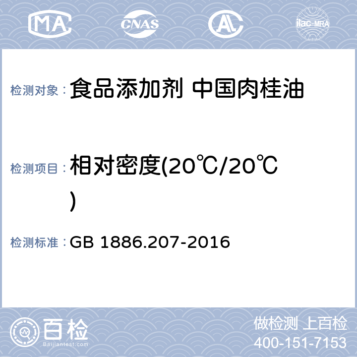 相对密度(20℃/20℃) 食品安全国家标准 食品添加剂 中国肉桂油 GB 1886.207-2016 2.2/GB/T11540-2008