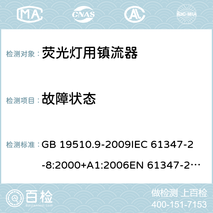 故障狀態 燈的控制裝置第9部分熒光燈用鎮流器的特殊要求 GB 19510.9-2009
IEC 61347-2-8:2000+A1:2006
EN 61347-2-8:2001+A1:2006 16
