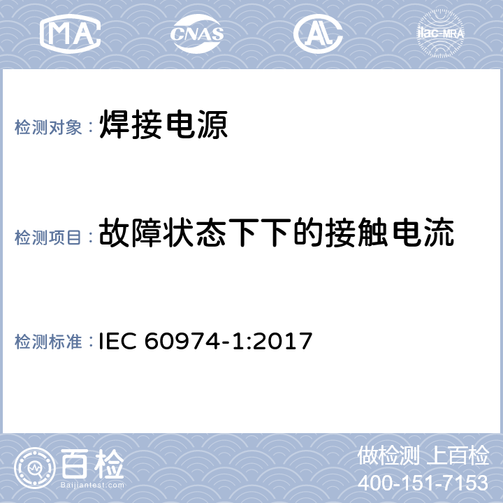 故障状态下下的接触电流 弧焊设备 第1部分：焊接电源 IEC 60974-1:2017 6.3.6