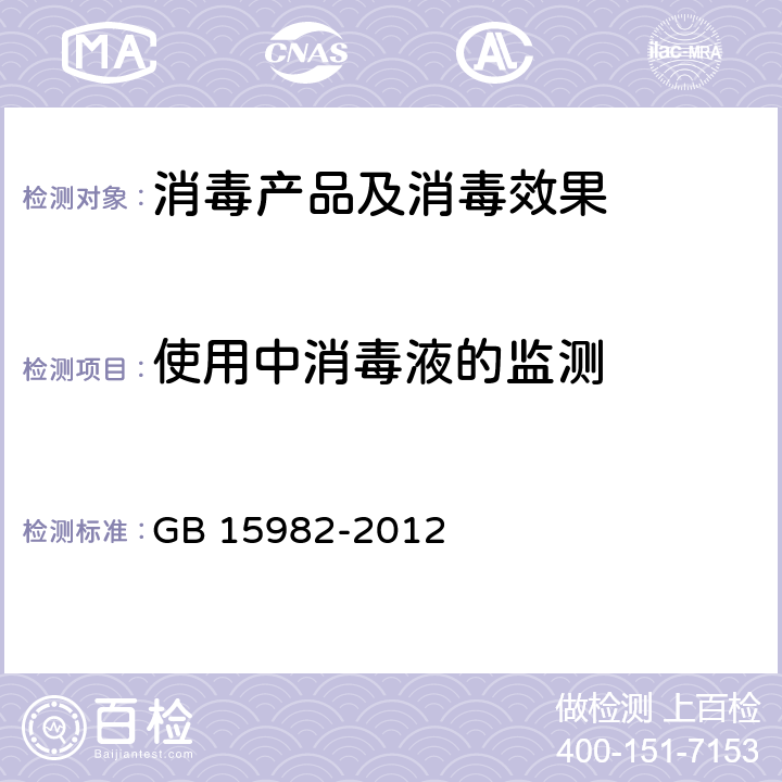使用中消毒液的监测 GB 15982-2012 医院消毒卫生标准