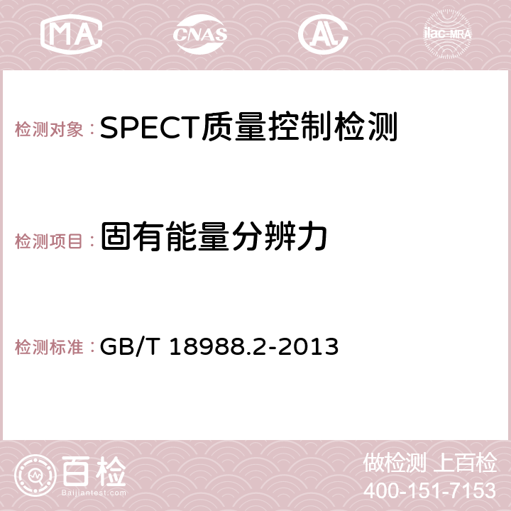 固有能量分辨力 放射性核素成像设备 性能和试验规则 第2部分:单光子发射计算机断层装置 GB/T 18988.2-2013