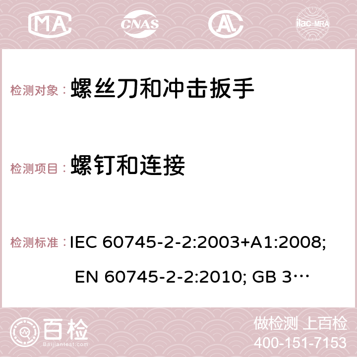 螺钉和连接 手持式电动工具的安全 第二部分:螺丝刀和冲击扳手的专用要求 IEC 60745-2-2:2003+A1:2008; 
EN 60745-2-2:2010; 
GB 3883.2:2005;GB 3883.2:2015;
 AN/NZS 60745.2.2:2009 27