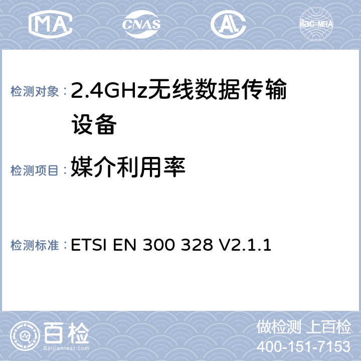 媒介利用率 宽带传输系统；运用宽频调制技术且工作在2.4G的数据传输终端 ；包括2014/53/EU导则3.2节基本要求的EN协调标准 ETSI EN 300 328 V2.1.1 4.3.1.6/4.3.2.5