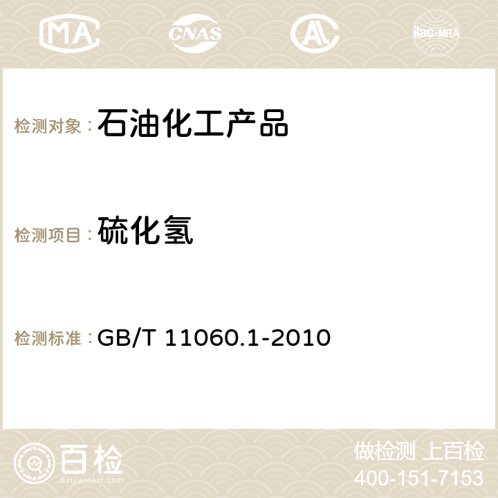 硫化氢 天然气 含硫化合物的测定 第一部分:用碘量法测定硫化氢含量 GB/T 11060.1-2010