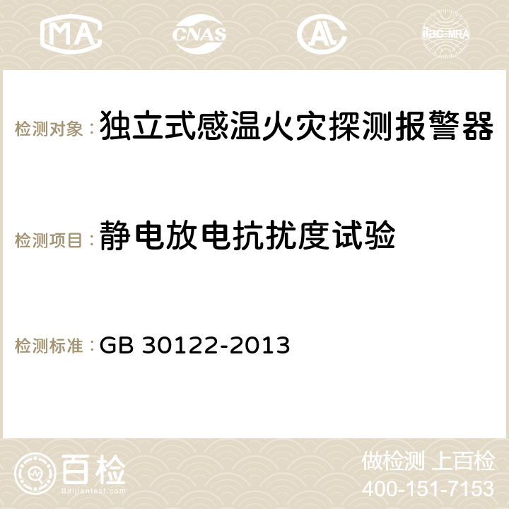 静电放电抗扰度试验 独立式感温火灾探测报警器 GB 30122-2013 5.20