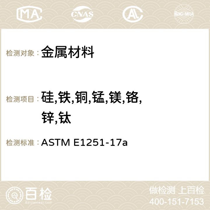 硅,铁,铜,锰,镁,铬,锌,钛 铝及铝合金 火花源原子发射光谱法 ASTM E1251-17a