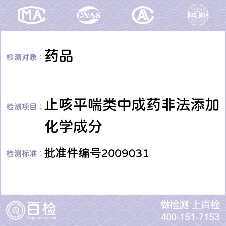 止咳平喘类中成药非法添加化学成分 国家药品监督管理局药品检验补充检验方法和检验项目批准件 批准件编号2009031