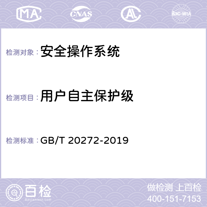 用户自主保护级 信息技术安全 操作系统安全技术要求 GB/T 20272-2019 6.1