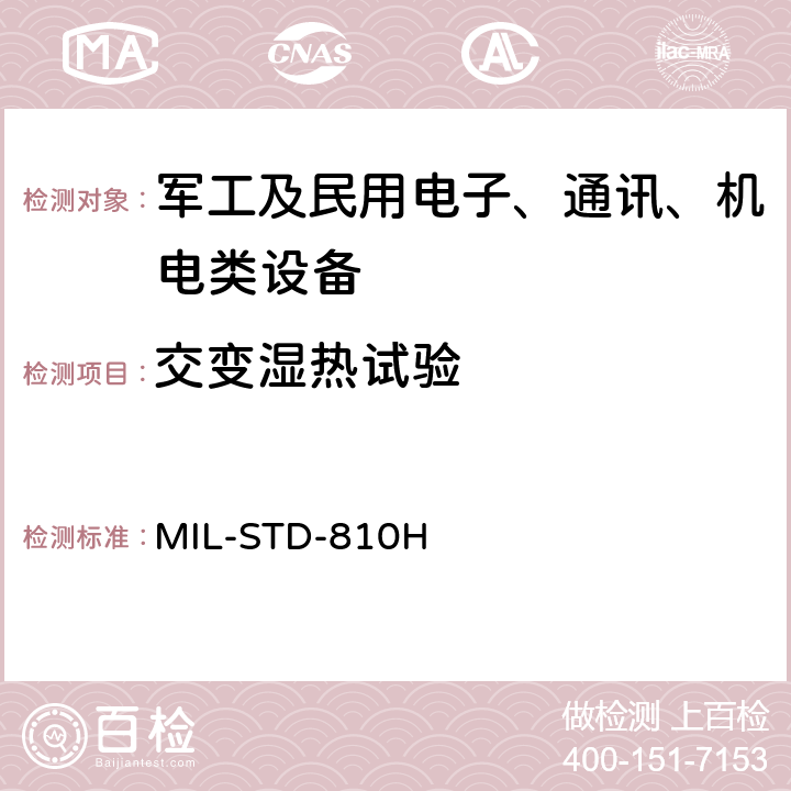 交变湿热试验 环境工程考虑和实验室试验 MIL-STD-810H 方法507.6 湿度