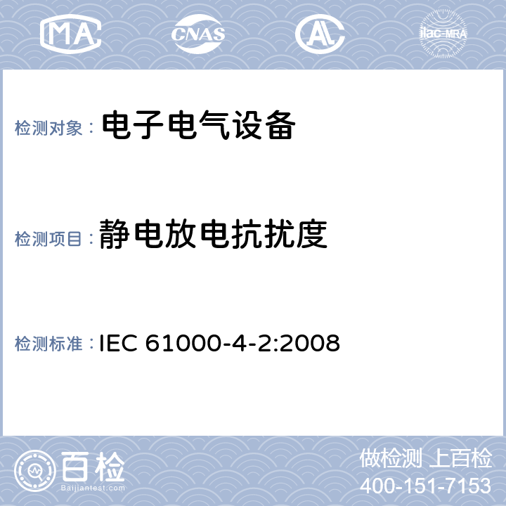 静电放电抗扰度 电磁兼容试验和测量技术静电放电抗扰度试验 IEC 61000-4-2:2008 全条款