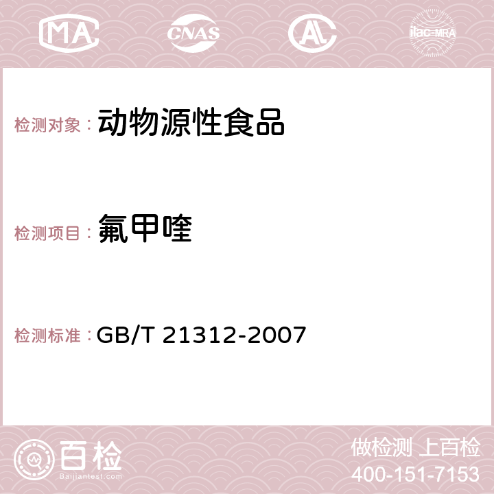 氟甲喹 动物源性食品中14种喹诺酮药物残留检测方法 液相色谱-质谱/质谱法 GB/T 21312-2007