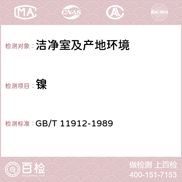 鎳 《水質鎳的測定》火焰原子吸收分光光度法 GB/T 11912-1989