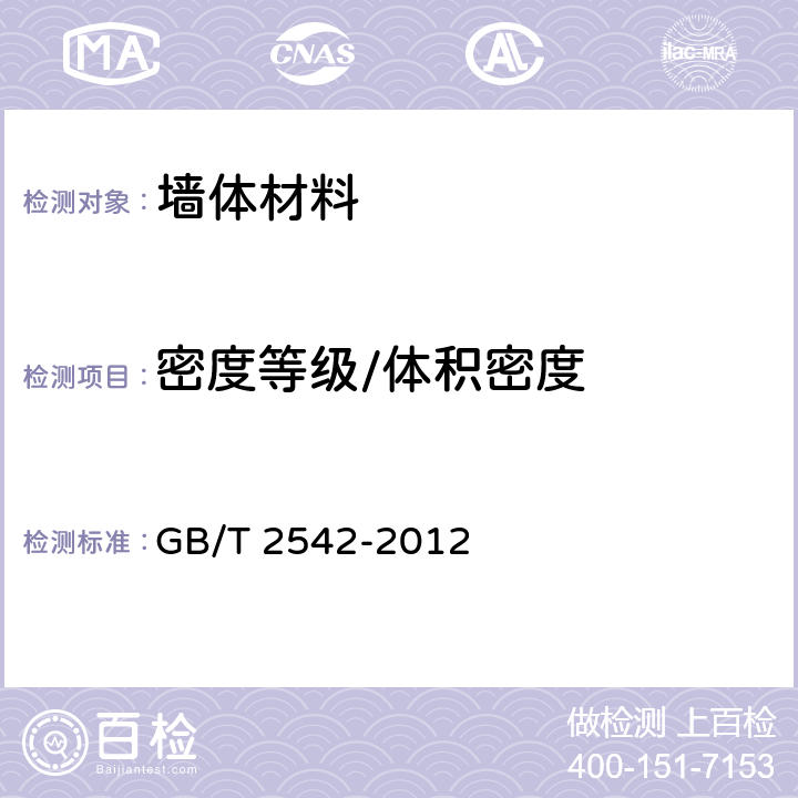 密度等级/体积密度 《砌墙砖试验方法》 GB/T 2542-2012 9