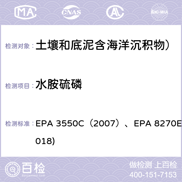 水胺硫磷 EPA 3550C（2007 超声抽提法）GC-MS测定半挥发性有机物EPA 8270E(2018) ）、EPA 8270E(2018)