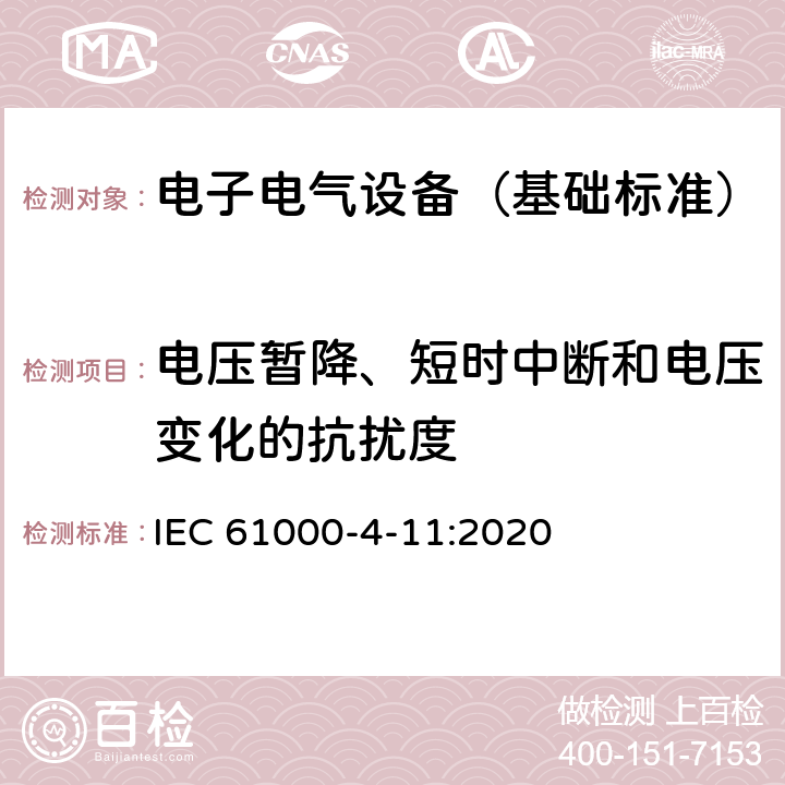 电压暂降、短时中断和电压变化的抗扰度 电磁兼容 试验和测量技术 电压暂降、短时中断和电压变化的抗扰度试验 每相输入电流不超过16A IEC 61000-4-11:2020 5,6,7,8