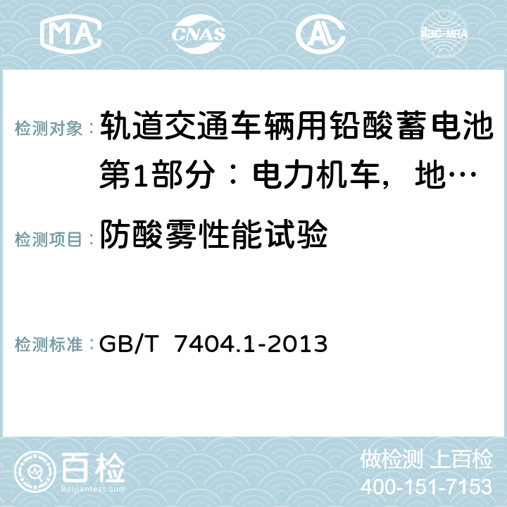 防酸雾性能试验 轨道交通车辆用铅酸蓄电池第1部分：电力机车，地铁车辆用阀控式铅酸蓄电池 GB/T 7404.1-2013 6.17