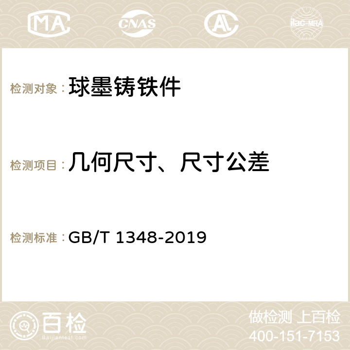 几何尺寸、尺寸公差 《球墨铸铁件》 GB/T 1348-2019 9.6