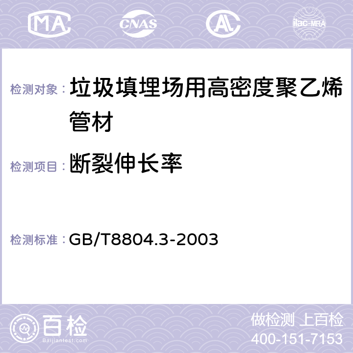 断裂伸长率 热塑性塑料管材拉伸性能测定第3部分：聚烯烃管材 GB/T8804.3-2003 5.4