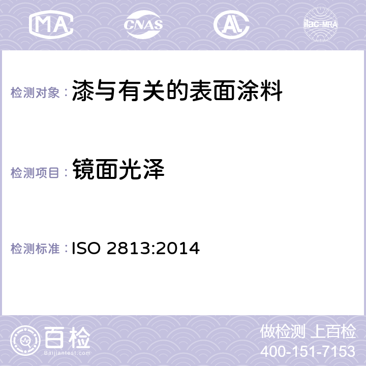 镜面光泽 色漆和清漆 在20°、60°和85°光泽度值的测定 ISO 2813:2014