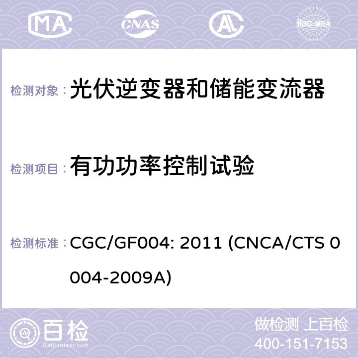 有功功率控制试验 并网光伏逆变器技术规范 CGC/GF004: 2011 (CNCA/CTS 0004-2009A) 6.14.1