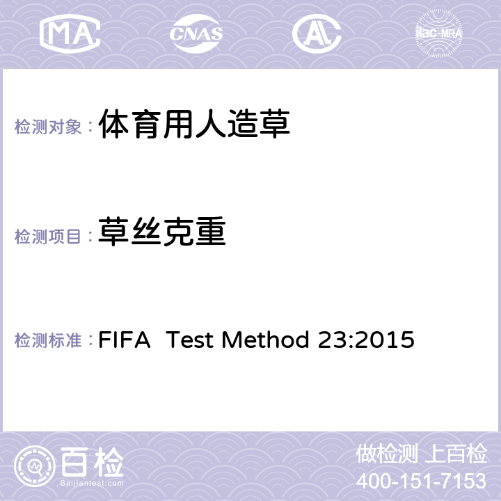 草丝克重 FIFA  Test Method 23:2015 国际足联对人造草坪的测试方法 FIFA Test Method 23:2015