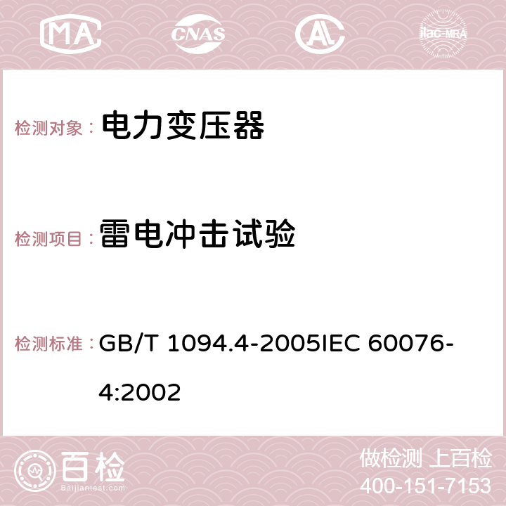 雷电冲击试验 电力变压器第4部分 电力变压器和电抗器的雷电冲击和操作冲击试验导则 GB/T 1094.4-2005
IEC 60076-4:2002 7